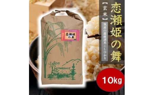 ＜玄米10kg＞筑波山麓厳選★検査1等米こしひかり＜恋瀬姫の舞＞令和7年産【1700809】