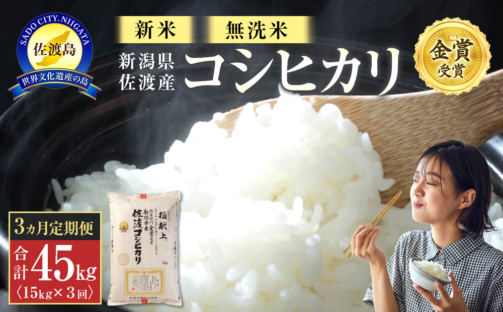
            【新米・先行予約】無洗米15kg 新潟県佐渡産コシヒカリ15kg(5kg×3)×3回「3カ月定期便」
          