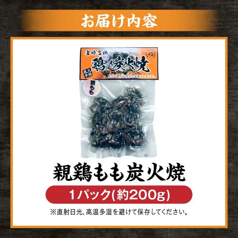 親鶏もも炭火焼 親鶏 炭火焼 もも肉