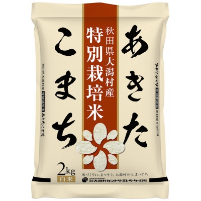 あきたこまち特別栽培精米2kg【1595363】