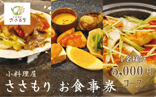 地元の食材と若き店主の技術が光るお食事を【小料理屋ささもり 5,000円ディナーコース：1名】＜ 満足コース 北海道 乙部町 コース料理 食事券 商品券 和食 出張 地元料理 懐石料理 創作料理 ＞