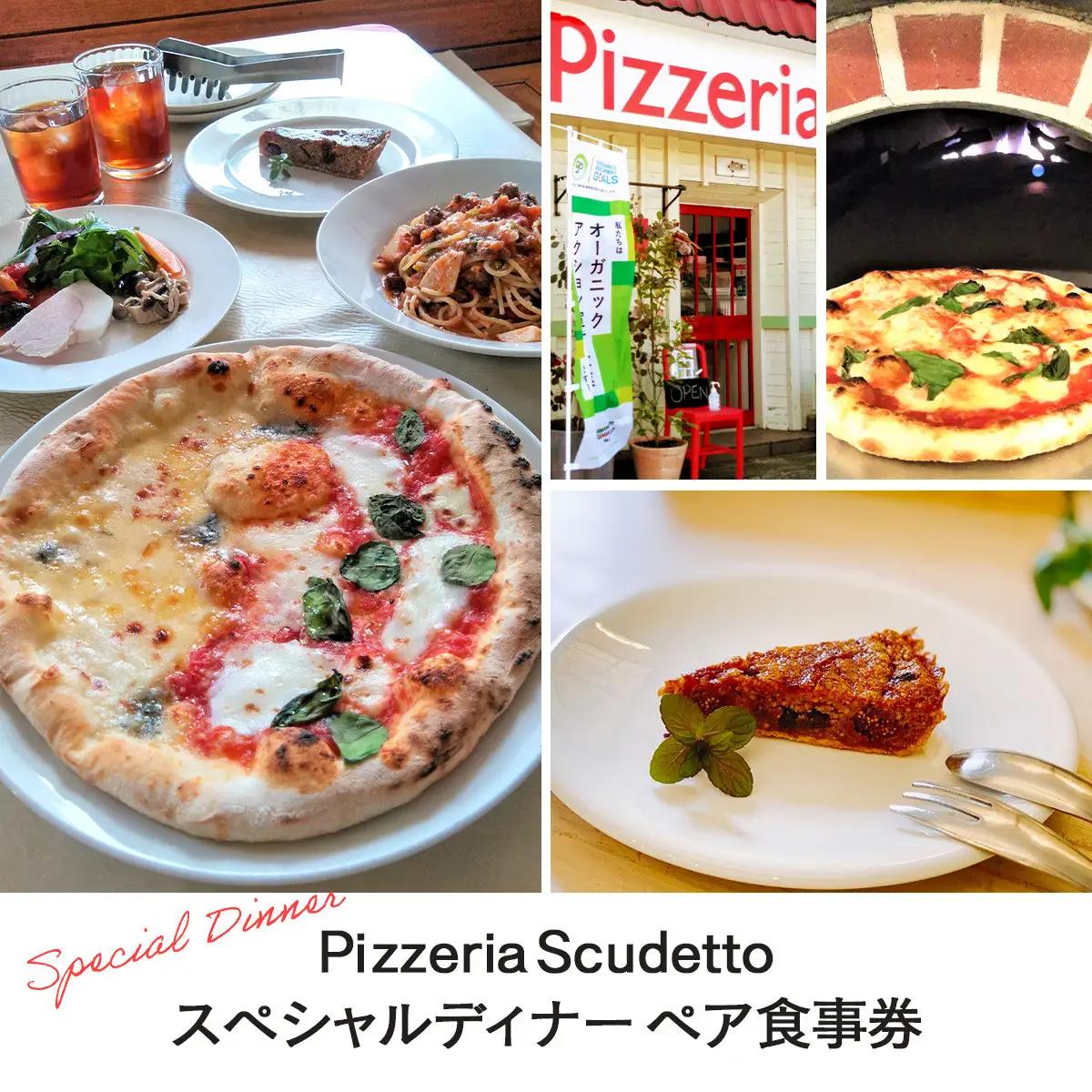 ＜Pizzeria　Scudetto＞スペシャルディナー　ペア食事券 KU002