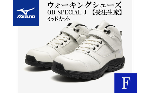 AO33　ミズノウォーキングシューズ ミッドカット【ホワイトF】OD SPECIAL 3 (mizuno オーダーシューズ レザー 天然皮革 Wgrip搭載 リニューアル 散歩 オーダーメイド 手作り 日本製 本革 ウォーキング シューズ 幅広 負担軽減)