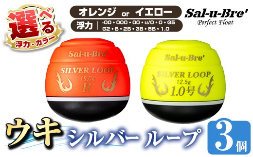 
                  a1082 《選べるカラー・浮力》釣り用ウキ シルバー ループ3個セット ＜オレンジorイエロー＞【ソルト・ブレイク・ジャパン】 姶良市 魚 釣り つり 釣り具 釣具 フィッシング 浮き うき ウキ 磯 フカセ チヌ クロダイ 黒鯛 Sal-u-Bre’ ソルブレ SILVER LOOP
                