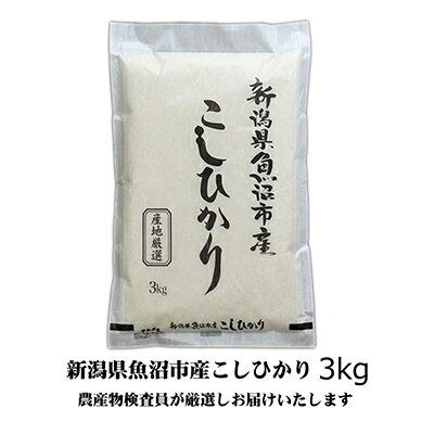 【ふるさと納税】令和7年産 農産物検査員お奨め 魚沼産こしひかり（精米）3kg お米 コシヒカリ 　お届け：寄附入金確認後、約2週間～1ヶ月ほどでお届けとなります