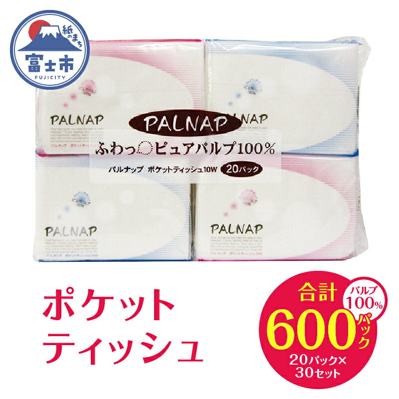 【ふるさと納税】 パルナップ ポケットティッシュ 600パック(20パック×30セット) ティッシュペーパー パルプ100％ 日本製 国産 まとめ買い シンプル 白 ホワイト 外出 携帯 お出かけ 便利 日用品 消耗品 生活用品 イデシギョー 富士市(1465)