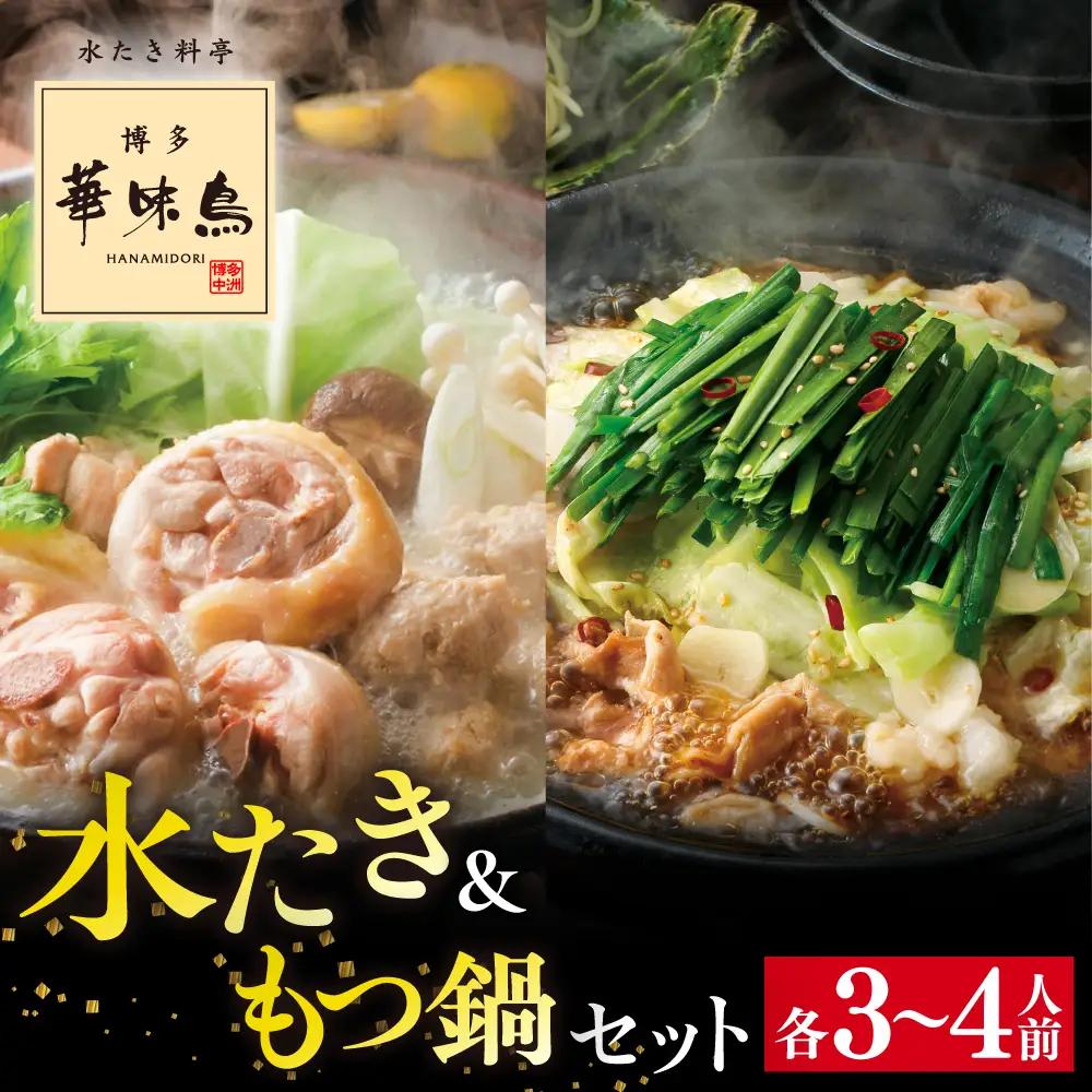 水炊き・もつ鍋 セット 各3-4人前  [AIB005] 水炊き