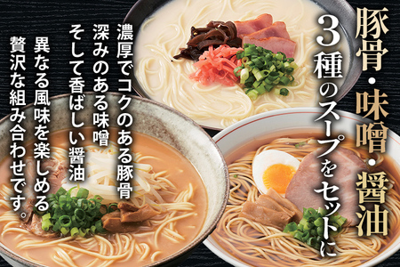 博多 ラー麦 ラーメン味三撰 12食入 とんこつ 豚骨 みそ 味噌 しょうゆ 醤油 豚骨ラーメン 博多 屋台 生麺 生めん 福岡県 福岡 九州 グルメ お取り寄せ