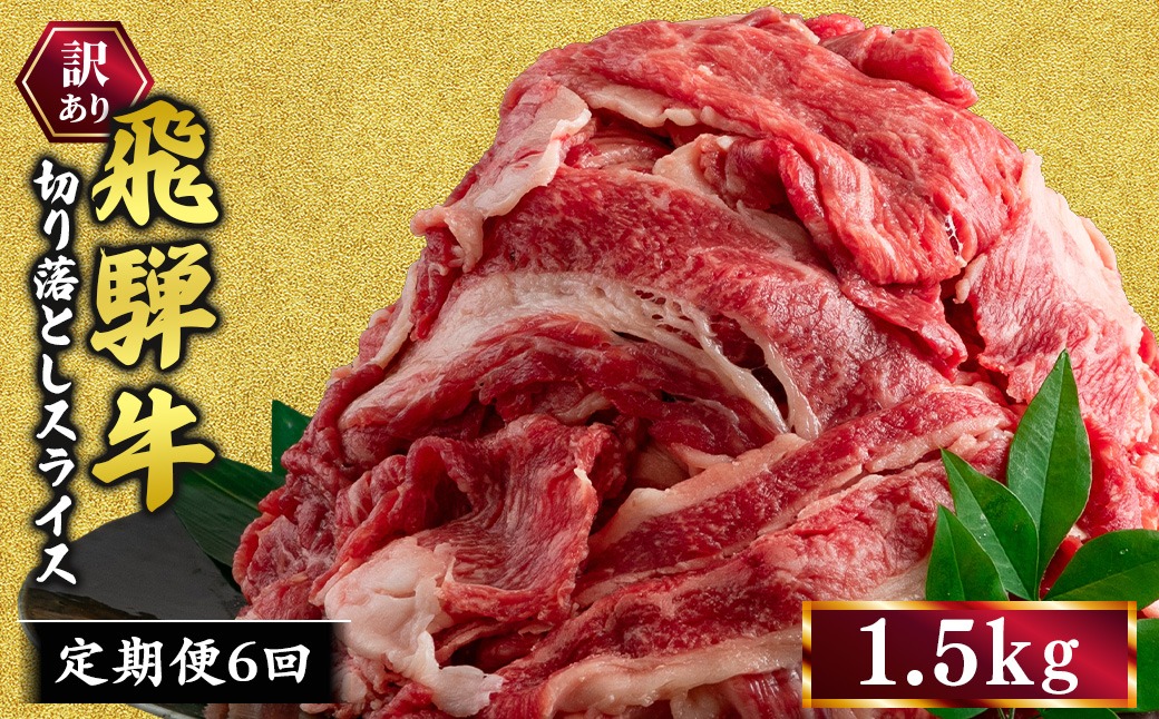 【6ヵ月定期便】訳あり 飛騨牛 切り落としスライス 1.5kg 牛 牛肉 切り落とし カレー ｜ 訳アリ 肉 牛 牛肉 国産 お届け：12月中旬～1月初旬のお申込は1月中旬以降の順次出荷になる※離島への配送不可