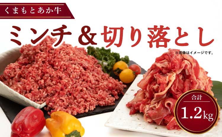 くまもとあか牛 切り落とし 500g ミンチ 700g 合計1.2kg