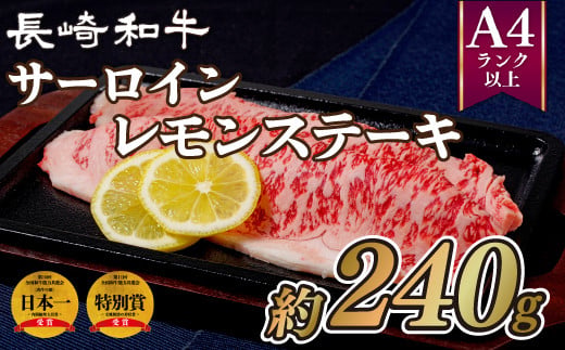 B171p 長崎和牛サーロインレモンステーキ 牛肉 国産 ブランド 和牛 黒毛和牛 サーロイン ステーキ