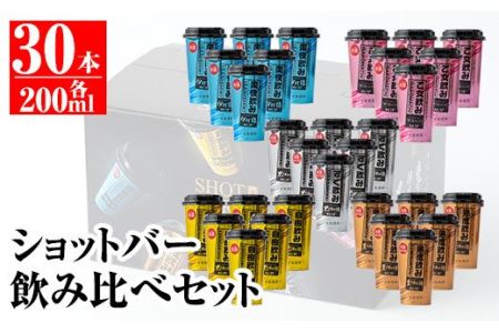B4-01 カラフルショットバー飲み比べセット(200ml各6本・計30本) 伊佐市 特産品 鹿児島 本格芋焼酎 大口酒造 人気 焼酎 お酒 5種 ワンカップ 飲み比べ 詰合せ 詰め合わせ キャンプ アウトドア【平酒店】