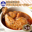 【ふるさと納税】倶知安 チキンレッグスープカレー 計5個 中辛 北海道 レトルト 食品 丸ごと チキンカレー スープカレー 野菜 じゃがいも 鶏 チキン お取り寄せ グルメ