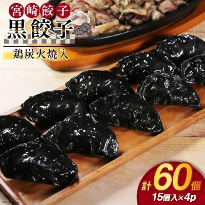 ふるさと納税 日向市 黒餃子 鶏炭火焼 入 15個入 ×4p 計 60個