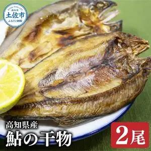 高知県産鮎の干物 2尾 高知県土佐市 【株式会社松尾】 [BQBL004]
