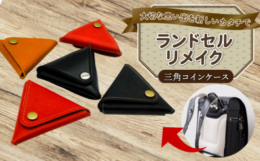 ランドセルリメイク 三角コインケース ランドセル リメイク 思い出 長財布 財布 キーケース パスケース キーホルダー 小物入れ ペンケース 小銭入れ レザー 皮製品 財布 ギフト プレゼント 祖父母へ 卒業記念 中学生 オーダーメイド ブログ 贈答 贈り物 記念日 誕生日 SNS映え 映え お礼  千葉県 銚子市 ふるさと納税 Reprise
