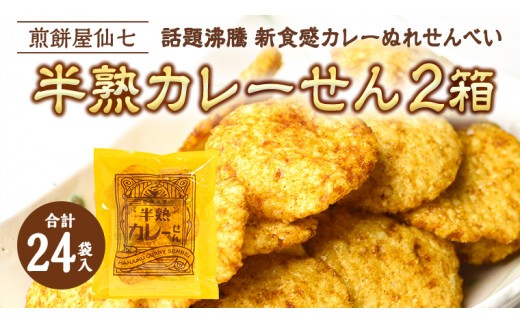 
                  【9/30受付終了】半熟カレーせん 2箱 （12袋入×2） カレーせんべい ぬれせんべい せんべい 煎餅 煎餅屋仙七 [AO005sa]
                