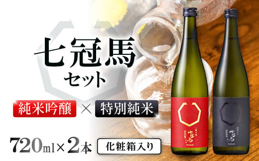 
七冠馬 純米吟醸・特別純米セット【日本酒 720ml 四合瓶 2本 詰め合わせ セット 飲み比べ 七冠馬 純米吟醸 特別純米 純米酒 お酒 酒 晩酌 地酒 こだわり アルコール プレゼント 贈り物 贈答 ギフト】
