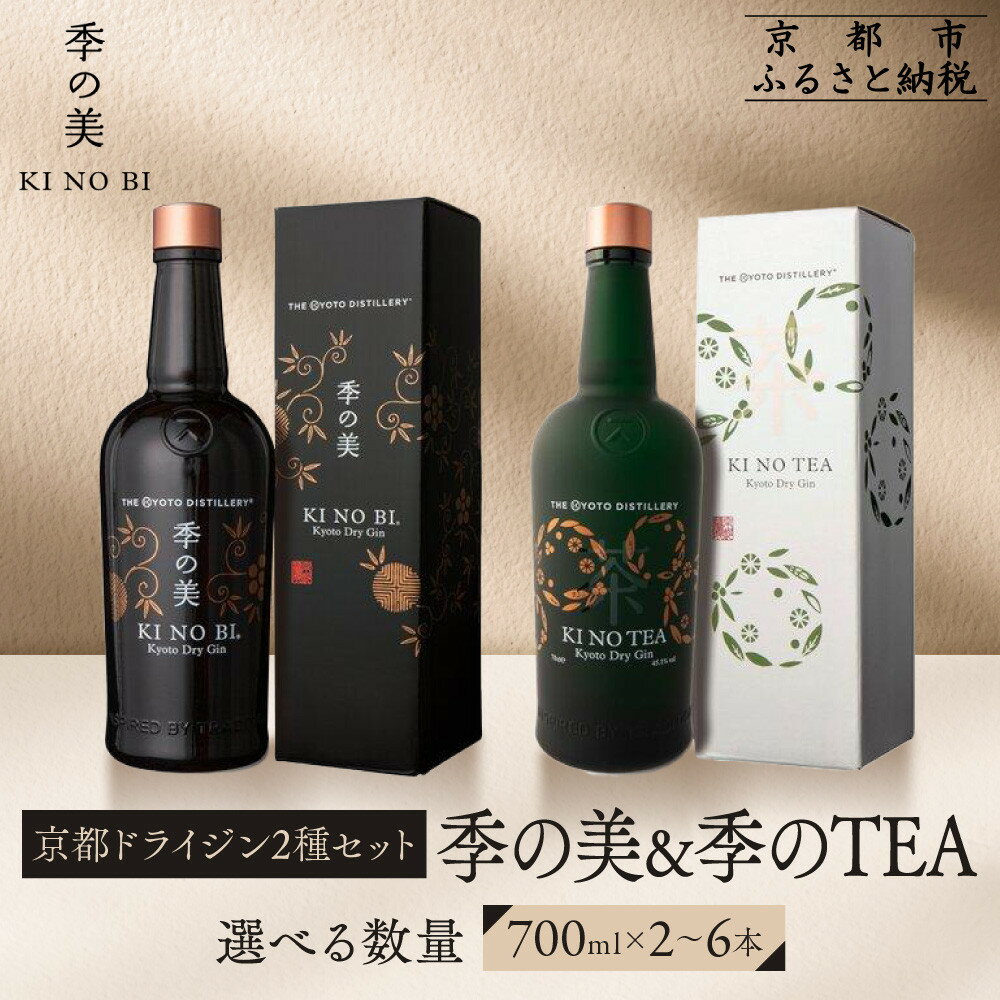 【ふるさと納税】【京都蒸溜所】京都ドライジン 2種セット（季の美＆季のTEA）《選べる本数》2～6本［京都 お酒 ジン ドライジン スピリッツ 人気 おすすめ こだわり 蒸留 蒸留酒 蒸留所 ふるさと納税 飲み比べ セット］ | KINOBI きのび