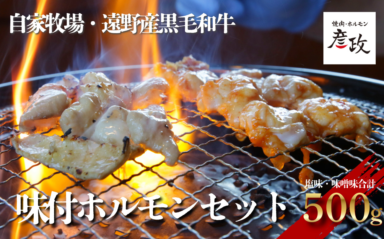 
            黒毛和牛 味付 ホルモン セット（塩250g・味噌250g） 冷凍 【 黒毛和牛 焼肉 ホルモン 彦政 】/ 岩手県 遠野市 自家牧場 国産 牛肉 株式会社GC
          