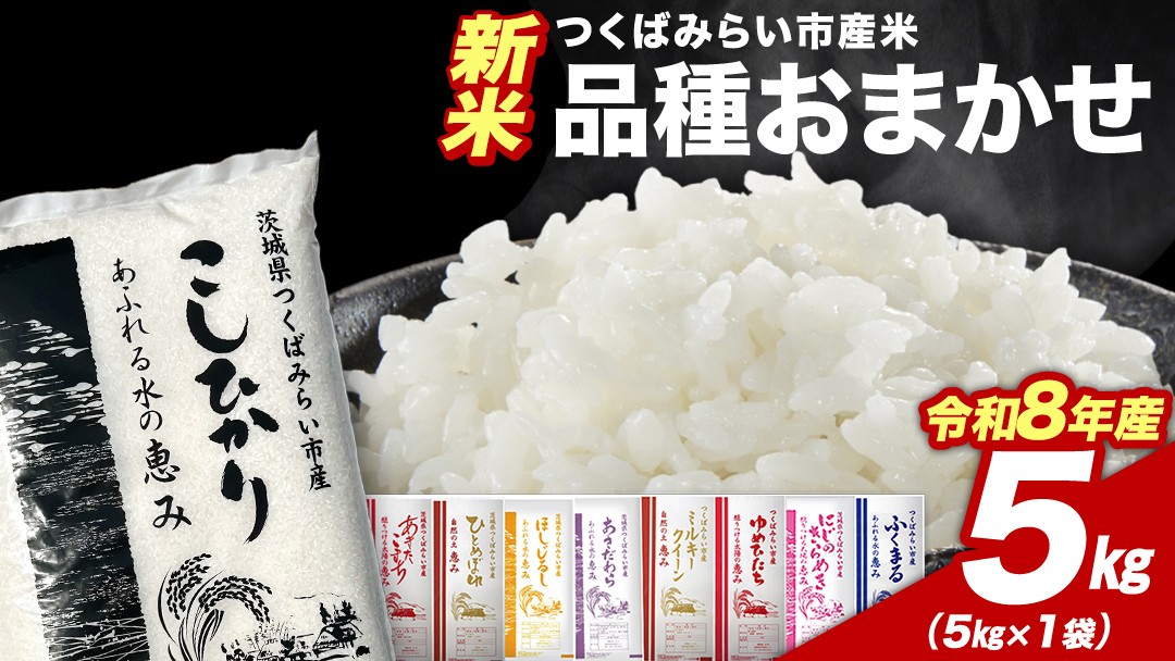 
                  ＼ 令和8年産 新米 先行予約 ／ 【11月上期出荷】 品種おまかせ 5kg（精米） 茨城県つくばみらい市産 こしひかり コシヒカリ あきたこまち ひとめぼれ ふくまる ゆめひたち ミルキークイーン にじのきらめき 米 コメ こめ 単一米 限定 茨城県産 国産 美味しい お米 おこめ おコメ
                