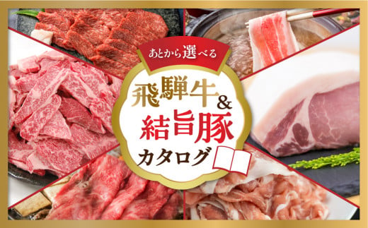 
白川郷 飛騨牛 結旨豚 カタログ 20万円 あとから選べる 肉 牛肉 豚肉 ( すき焼き / ステーキ / 焼肉 / しゃぶしゃぶ/ブロック肉 ) 食べ比べ 牛 ブランド和牛 ブランド豚 高級肉 お楽しみ お肉 カタログギフト 白川村 200000円 S383
