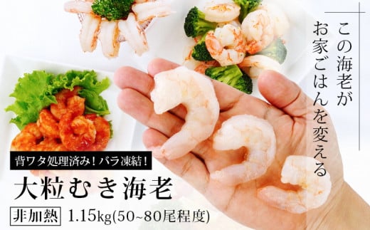 背わた処理済　大粒むきえび　1.15kg（約50～80尾）×3袋・K173-24 海老 海鮮 食品 下処理済 冷凍 冷凍エビ エビフライ むきエビ お弁当 弁当用 八宝菜 中華飯 エビマヨ 等に