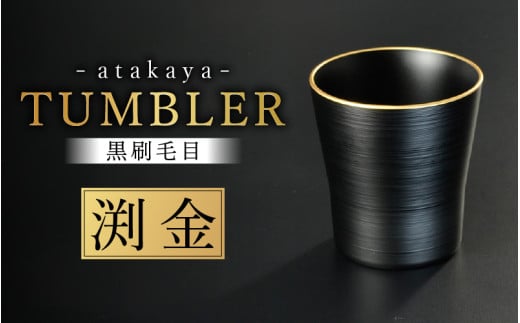 【食洗機対応！】【選べるカラー】黒刷毛目 タンブラー 渕金  [A-16003b] / 日本製 食器洗浄機対応 カップ タンブラー 食事 ドリンク お酒 ビールグラス コーヒーカップ グラス 飲み物 福井県鯖江市