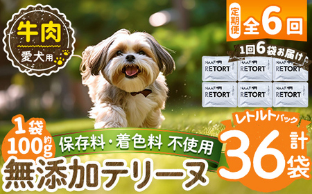 a1084-H 【6回定期便】＜保存料・着色料 不使用＞愛犬用無添加テリーヌ レトルトパック 牛テリーヌ6袋×6回(1袋約100g・合計約3.6kg)【Nフードサービス】姶良市 牛 テリーヌ 犬 ドッグ ペット フード エサ レトルト おやつ ごはん ご飯 間食 ご褒美