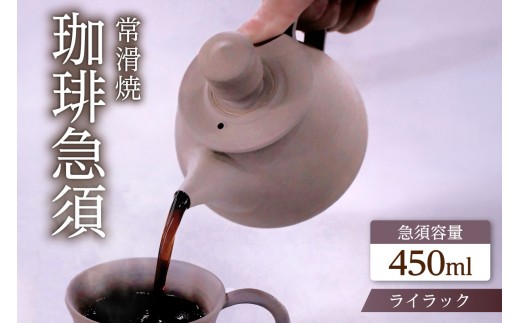 高山陶園 珈琲急須【ライラック】｜常滑焼 急須 シンプルデザイン ハンドメイド 手作り急須 ロクロ成型 珈琲 珈琲ポット 焼き物 特産品 贈り物 プレゼント 高山陶園 茶器 和食器 陶器 陶磁器 ティーポット キッチン用品 キッチン雑貨 日本製 食器 コーヒー 紅茶 日本茶 愛知県 常滑市