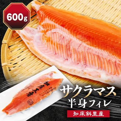 ふるさと納税 斜里町 サクラマス 半身フィレ 1枚(600g) 知床斜里産 桜鱒 好きな厚さの切り身にどうぞ