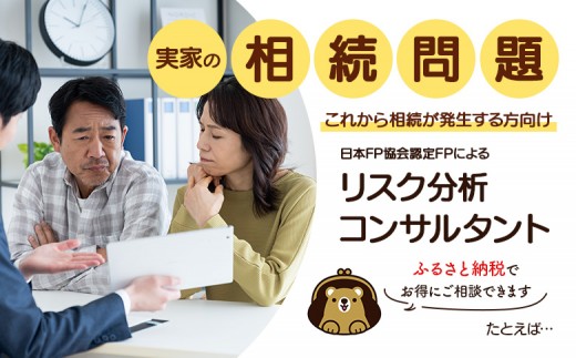 日本FP協会認定FPによる　これから相続が発生する方向け　リスク分析コンサルタント