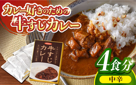 中辛 牛すじカレー 4食【カレー工房　NVfoods】[KAB104]/ 長崎 平戸 惣菜 レトルト ビーフ カレー 長崎和牛 野菜 一人暮らし 防災