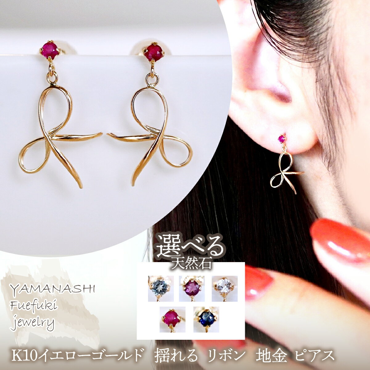 【ふるさと納税】K10YG(10金) イエローゴールド 揺れる リボン 選べる天然石 地金 ピアス 保証書付 SR-2370 242-056 ジュエリー アクセサリー 記念日 ギフト プレゼント エレガント 高品質 レディース 誕生石 誕生日 母の日 ふるさと納税 送料無料