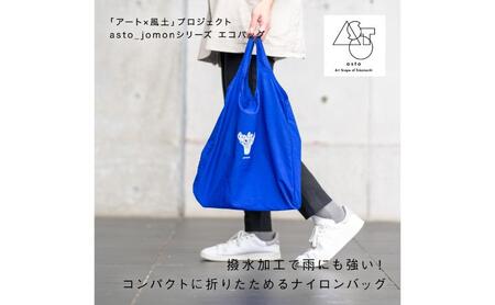 【いつも心にJOMONを】asto_jomon エコバッグ（ステッカーのオマケつき）／新潟県十日町市で出土された国宝・火焔型土器モチーフのエコバッグ（青／黒） 選べる 黒
