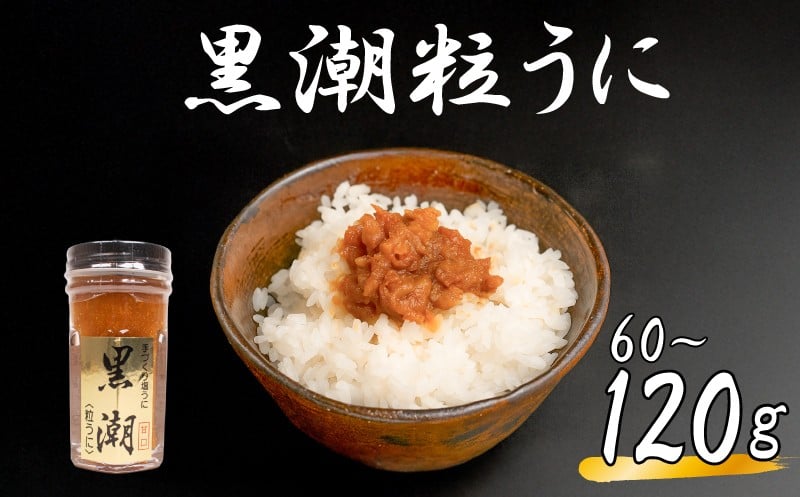 
            粒ウニ 60g 120g 選べる 個数 うに 塩うに 粒うに 雲丹 瓶詰 瓶 ビン 海鮮 魚介 新鮮 人気 珍味 父の日 母の日 お中元 お歳暮 年末 年始 ギフト プレゼント 贈り物 贈答 感謝 高級 人気うに 瓶ウニ好きにおススメ 塩ウニ ウニ丼 うに丼
          