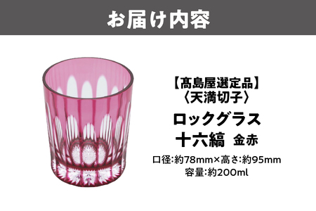 【髙島屋選定品】ロックグラス　十六縞　金赤_OS010-0059