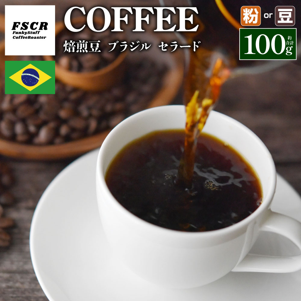 【ふるさと納税】＜選べる種類＞コーヒー焙煎豆 ブラジル セラード 挽き / 豆のまま 100g×1個 コーヒー豆 コーヒー 珈琲 セット 詰め合わせ 甘味 酸味 茨城県 神栖市 送料無料