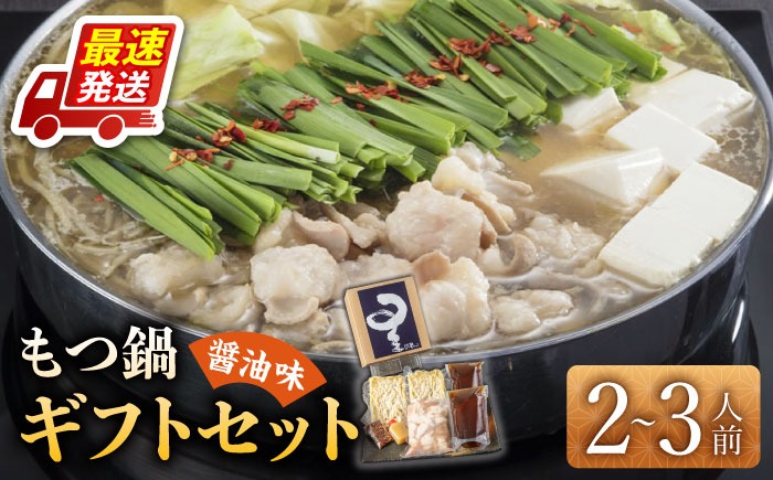 ☆ミシュラン掲載☆国産牛もつ鍋醤油味セット(2～3人前)《築上町》【博多もつ鍋 星まつり】[ABDH004]