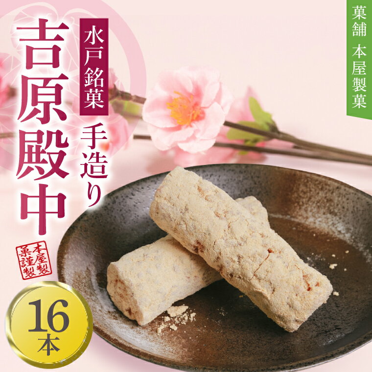 【ふるさと納税】水戸銘菓 もとやの手造り 吉原殿中 16本 和菓子 きな粉 ギフト 生菓子 和菓子 おやつ スイーツ 和スイーツ 銘菓 水戸市 水戸 茨城県（EJ-9）