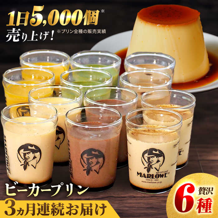 【ふるさと納税】【全3回定期便】葉山ビーカープリン パーティーアソート セット 6種×2個 詰め合わせ（カスタード・かぼちゃ・抹茶・北海道フレッシュクリーム・エスプレッソ・チョコレート） 大容量 パーティーセット ぷりん デザート 横須賀【マーロウ】[AKAF047]