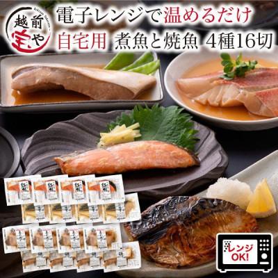 ふるさと納税 福井市 煮魚 焼魚 4種16切 セット 温めるだけ お魚のお惣菜