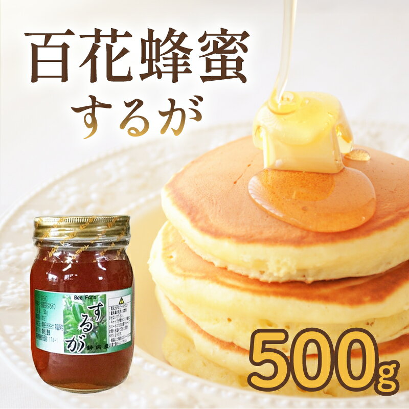 【ふるさと納税】 はちみつ 百花蜜 500g 1本 するがはちみつ 蜂蜜 ハニー 国産 ハチミツ 健康 化粧箱入 贈答用 プレゼント パン ジャム 朝食 天然 純粋 濃厚 クリーミー 栄養 風邪予防 のど 美容 藤枝市 静岡県