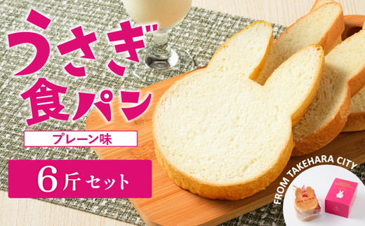 
            【村上ベーカリー】うさぎ食パン プレーン味 6斤◇ ｜ パン うさぎパン 耳パン うさぎのみみ うさぎ 高級食パン 高級 おやつ お菓子 朝食 トースト プレゼント 産直 うさぎ食パン プレーン味 箱付き 広島県 竹原市　※北海道、沖縄、離島への配送不可
          