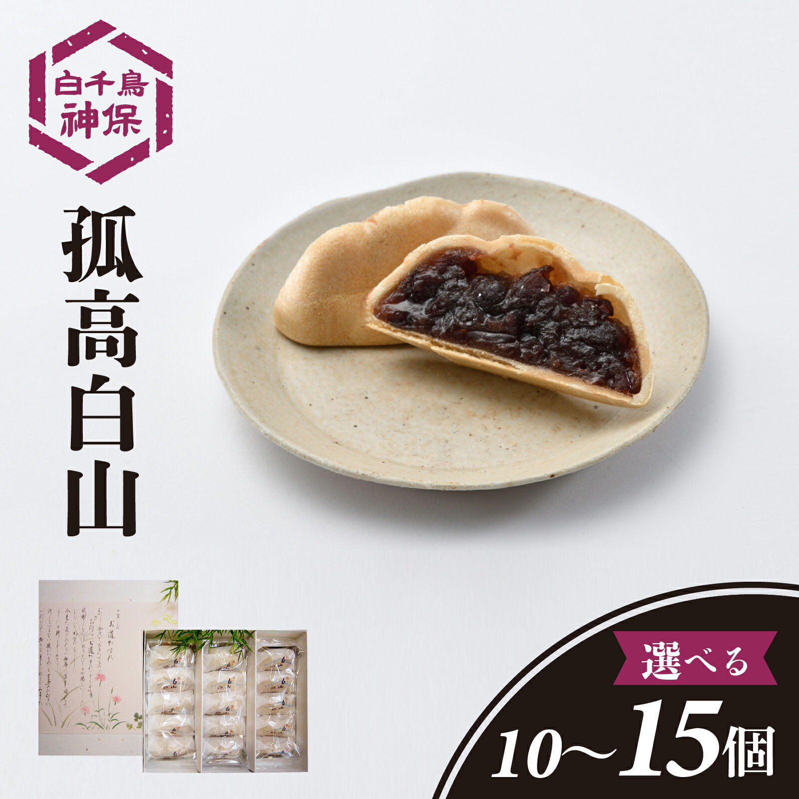 【ふるさと納税】孤高 白山 (ここう はくさん) 10～15個【容量が選べる】 / お取り寄せ 最中 もなか 粒あん おかし 和菓子 お菓子 スイーツ 和スイーツ おやつ 送料無料