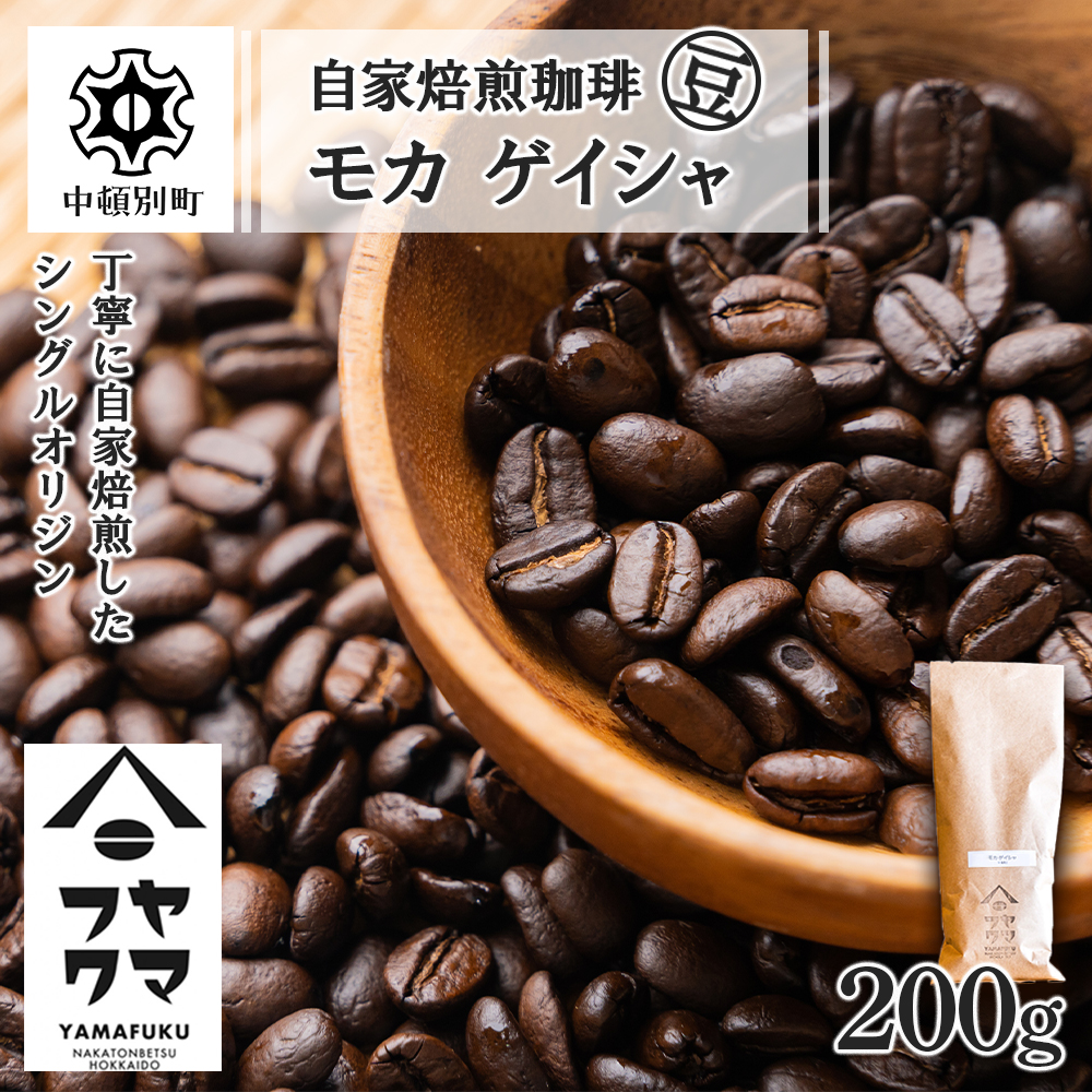 自家焙煎珈琲 モカ ゲイシャ（豆） 200g D088