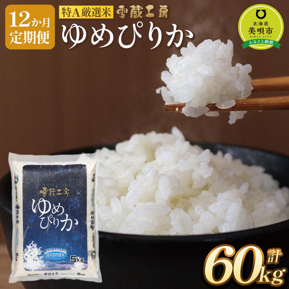 【ふるさと納税】【12か月定期便】 ゆめぴりか 5kg×12回 雪蔵工房 特A厳選米 【令和7年産】 | お米 米 おこめ こめ 北海道米 北海道産北海道 ふるさと納税 美唄 【配送不可地域：沖縄・離島】