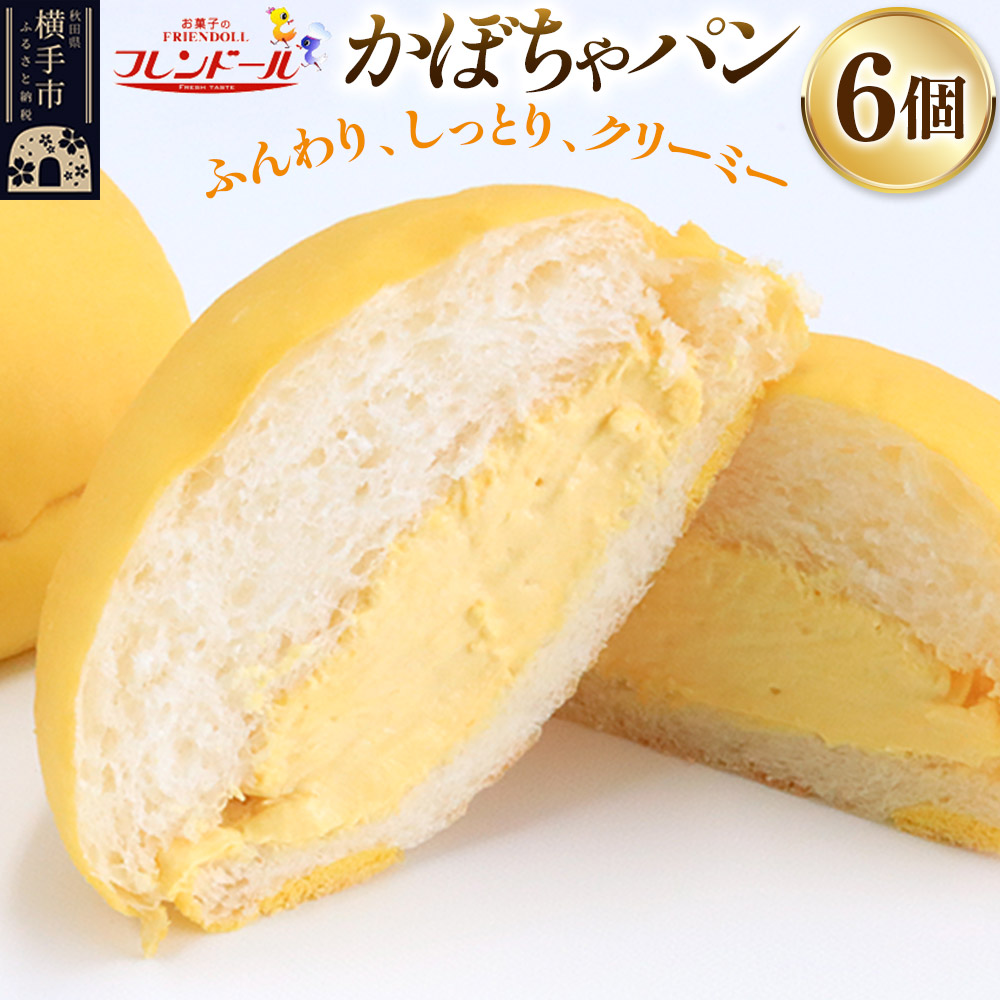 かぼちゃパン　6個 フレンドール 秋田県横手市 菓子パン