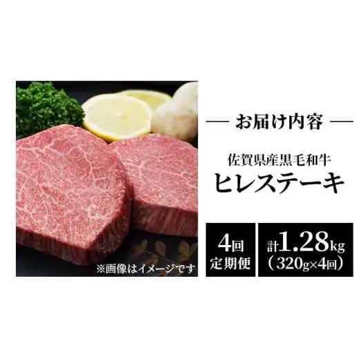 【4回定期便】 黒毛和牛 ヒレステーキ 総量 1,280g