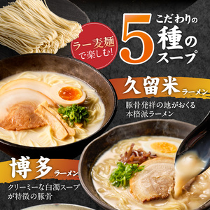 ラー麦麺食べ比べセット5食（久留米豚骨・博多豚骨・味噌・醤油・塩）_ラー麦麺 5種 食べ比べ セット 久留米豚骨 博多豚骨 味噌 醤油 塩 5食 ラーメン スープ 麺 コシ 強い 歯切れ 色 細麺 茹